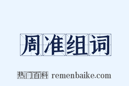 周准组词是什么意思的图片